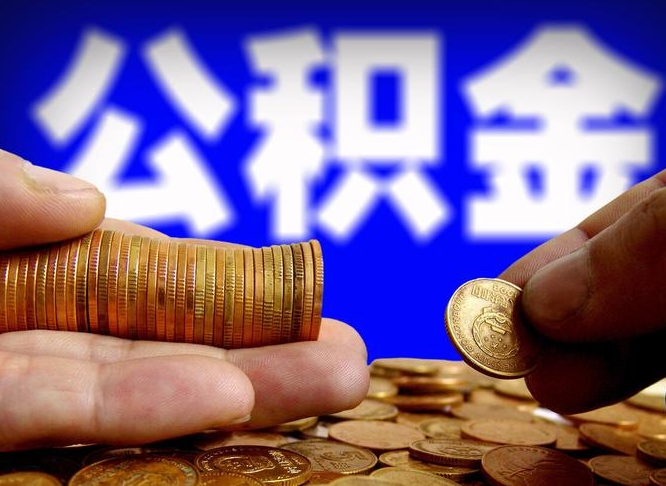 南昌缺钱怎么把公积金提取出来（缺钱怎么取住房公积金）